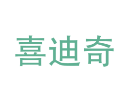 喜迪奇 商标图样