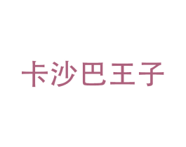 卡沙巴王子 商标图样