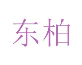 东柏 商标图样