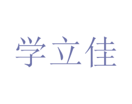学立佳 商标图样