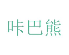 咔巴熊 商标图样