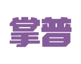 掌普 商标图样