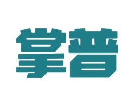掌普 商标图样