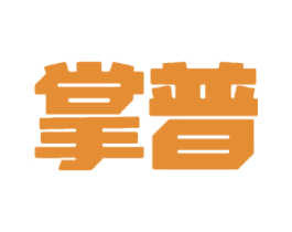 掌普 商标图样
