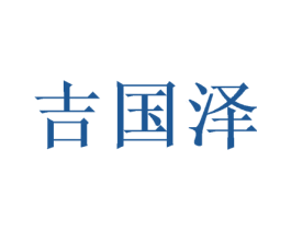 吉国泽 商标图样