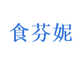 食芬妮 商标图样