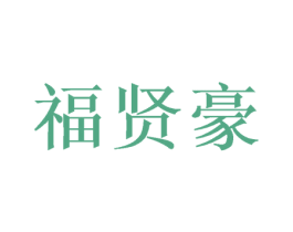 福贤豪 商标图样