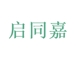 启同嘉 商标图样