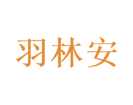 羽林安 商标图样