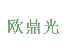 欧鼎光 商标图样
