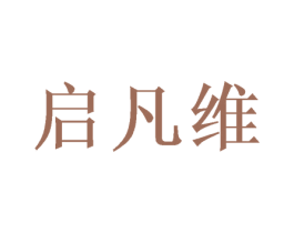 启凡维 商标图样
