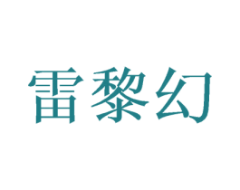 雷黎幻 商标图样