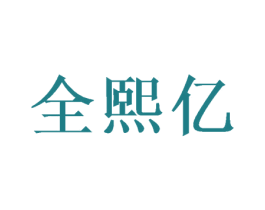 全熙亿 商标图样