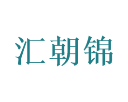 汇朝锦 商标图样