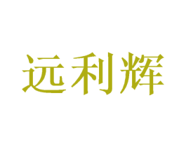 远利辉 商标图样