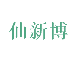 仙新博 商标图样
