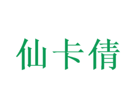 仙卡倩 商标图样