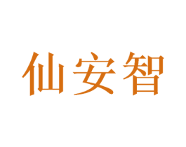 仙安智 商标图样