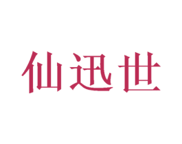 仙迅世 商标图样