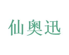 仙奥迅 商标图样