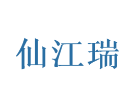 仙江瑞 商标图样