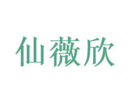 仙薇欣 商标图样