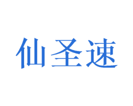 仙圣速 商标图样