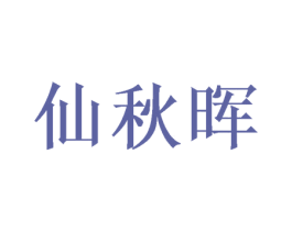 仙秋晖 商标图样