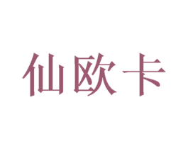 仙欧卡 商标图样