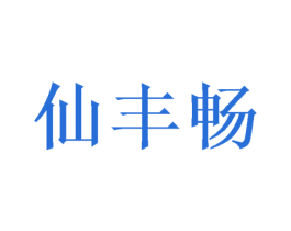 仙丰畅 商标图样