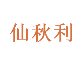 仙秋利 商标图样