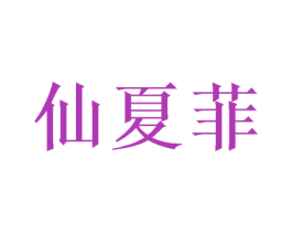 仙夏菲 商标图样