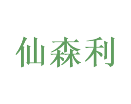仙森利 商标图样