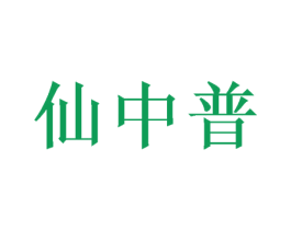 仙中普 商标图样