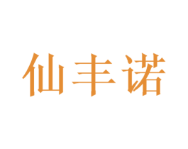 仙丰诺 商标图样
