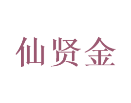 仙贤金 商标图样