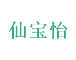 仙宝怡 商标图样