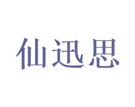 仙迅思 商标图样
