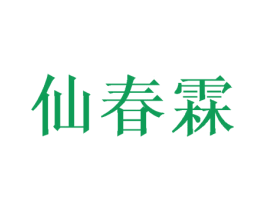 仙春霖 商标图样
