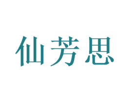 仙芳思 商标图样