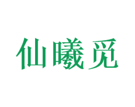 仙曦觅 商标图样