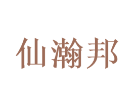 仙瀚邦 商标图样