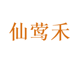 仙莺禾 商标图样