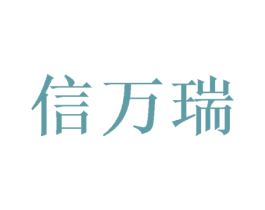 信万瑞 商标图样