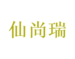 仙尚瑞 商标图样