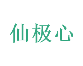 仙极心 商标图样