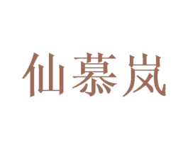 仙慕岚 商标图样