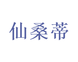 仙桑蒂 商标图样