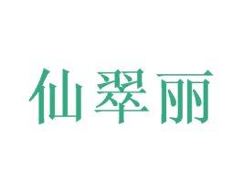 仙翠丽 商标图样