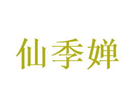 仙季婵 商标图样